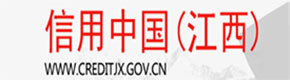 信用中國（江西）